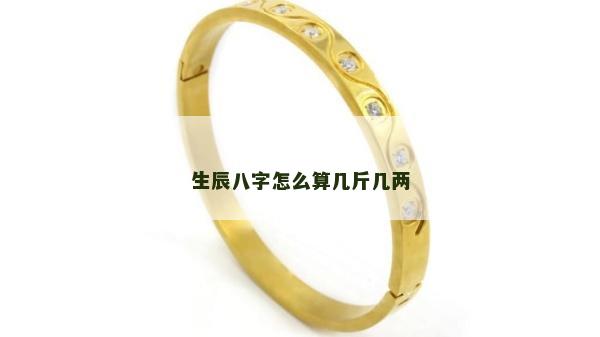 生辰八字怎么算幾斤幾兩