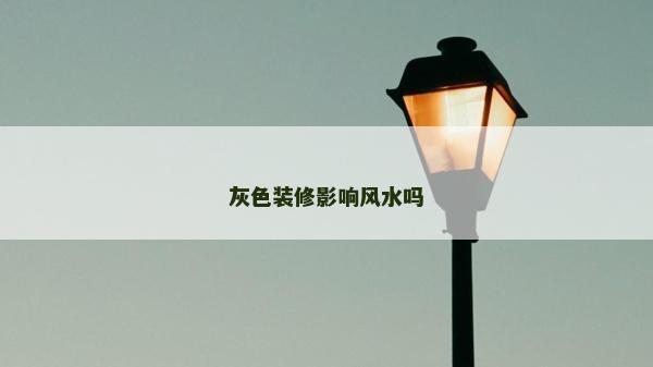 灰色裝修影響風水嗎