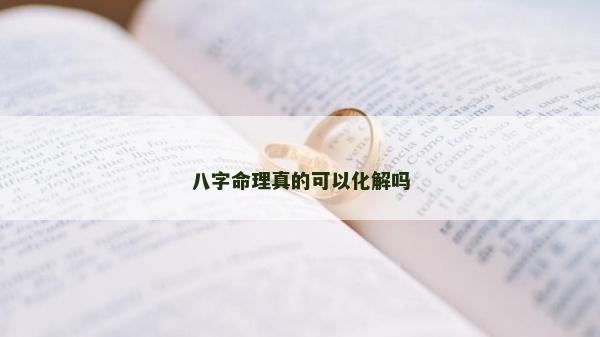 八字命理真的可以化解嗎