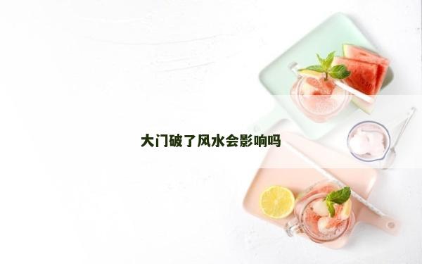 大門破了風水會影響嗎