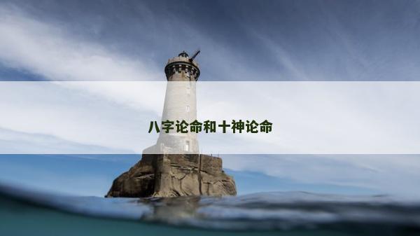 八字論命和十神論命