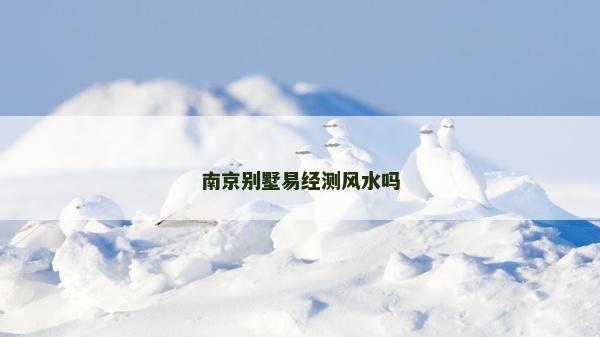 南京別墅易經測風水嗎