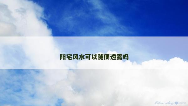 陽宅風水可以隨便透露嗎