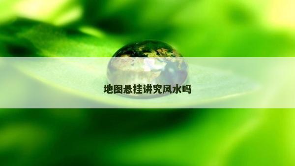 地圖懸掛講究風水嗎