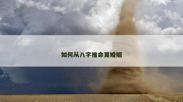 如何從八字推命算婚姻
