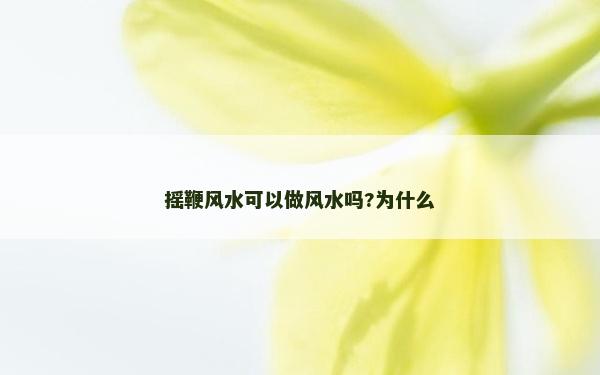 搖鞭風(fēng)水可以做風(fēng)水嗎?為什么