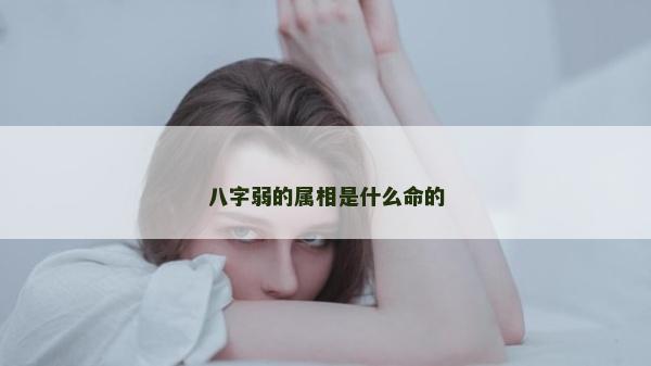 八字弱的屬相是什么命的