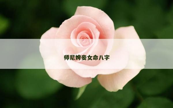 師尼婢妾女命八字