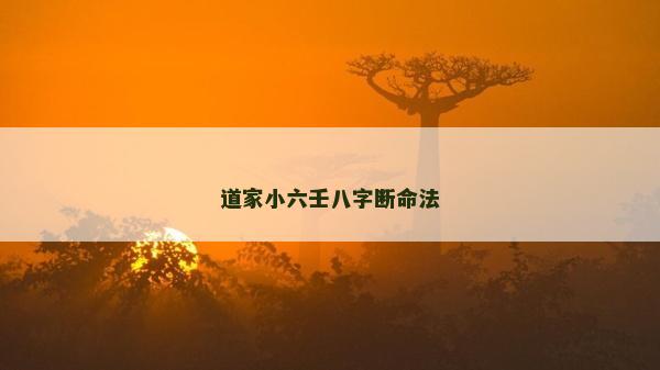 道家小六壬八字?jǐn)嗝? alt=