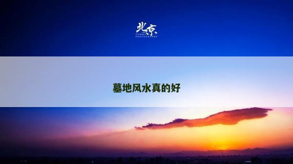 墓地風水真的好 墓地風水真的好