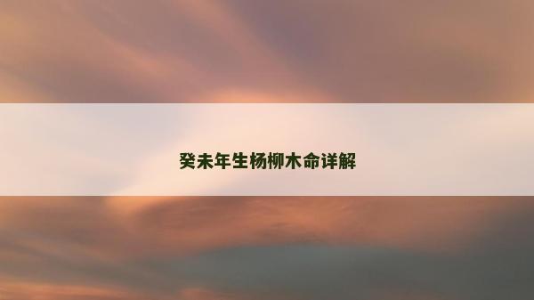 癸未年生楊柳木命詳解