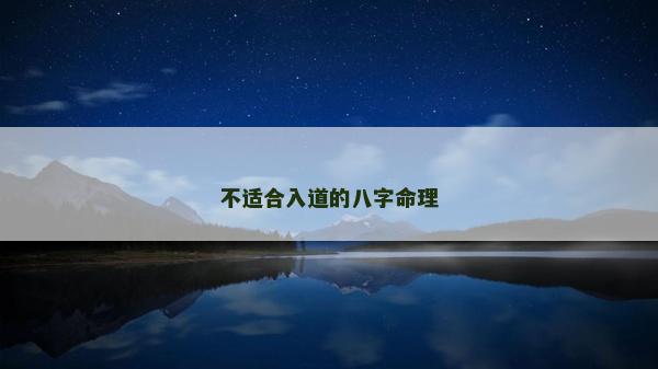 不適合入道的八字命理