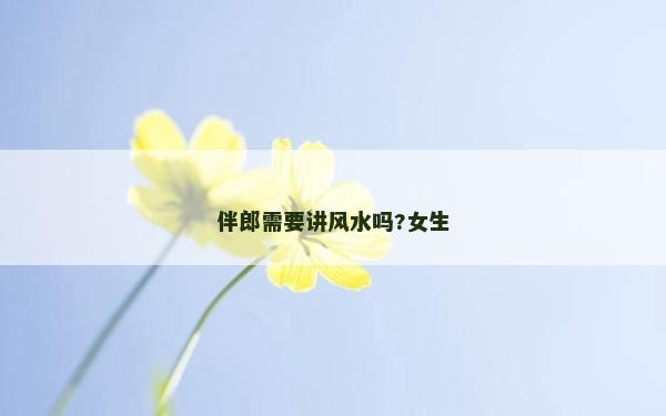 伴郎需要講風(fēng)水嗎?女生 伴郎需要講風(fēng)水嗎?女生