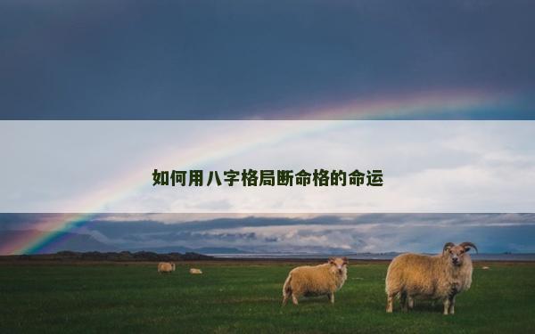 如何用八字格局斷命格的命運