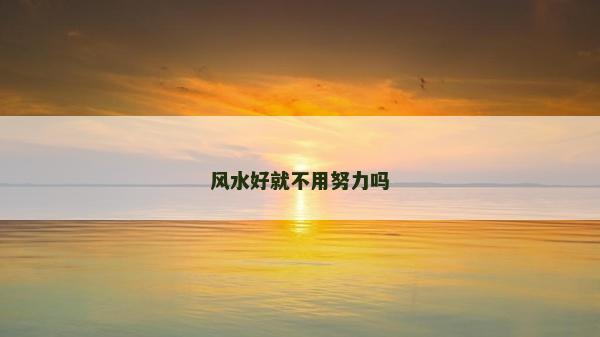 風水好就不用努力嗎