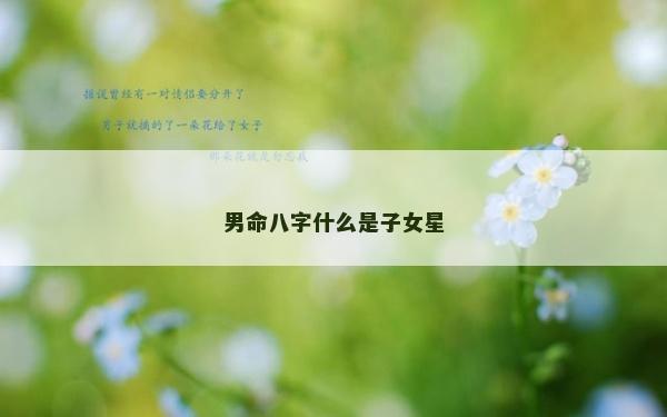 男命八字什么是子女星 男命八字什么是子女星