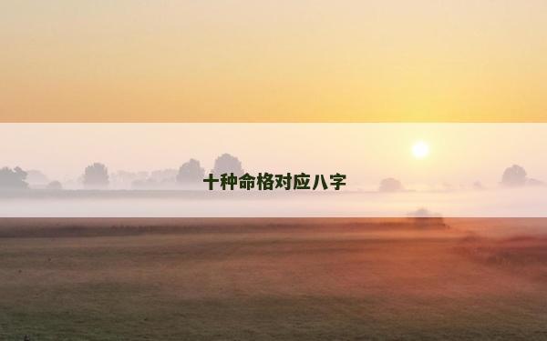 十種命格對應八字