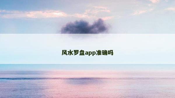 風水羅盤app準確嗎