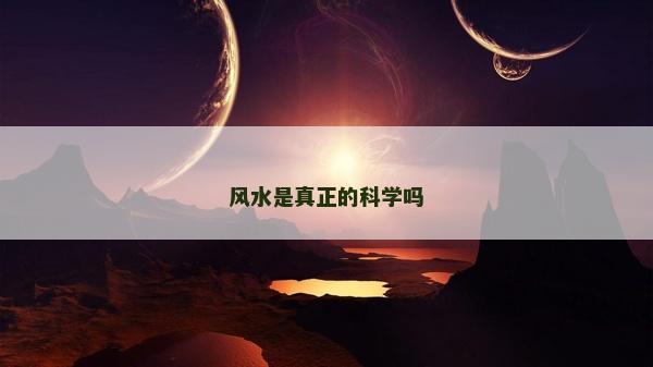 風水是真正的科學嗎