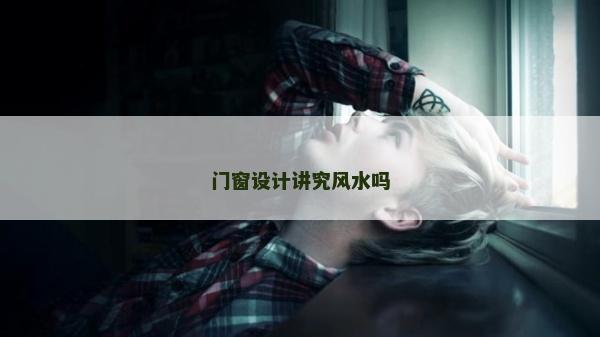 門窗設計講究風水嗎 門窗設計講究風水嗎