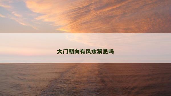 大門朝向有風(fēng)水禁忌嗎