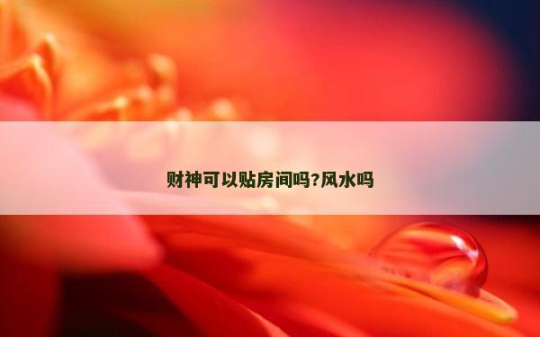 財神可以貼房間嗎?風水嗎
