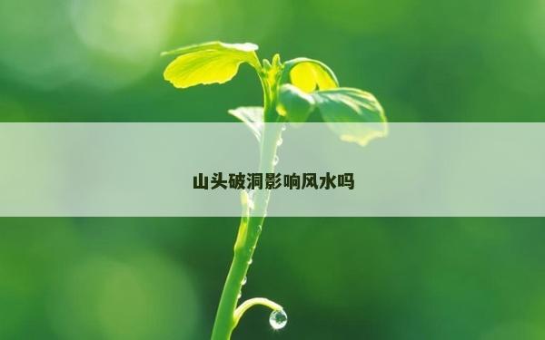 山頭破洞影響風水嗎