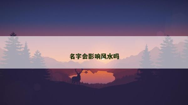 名字會影響風水嗎