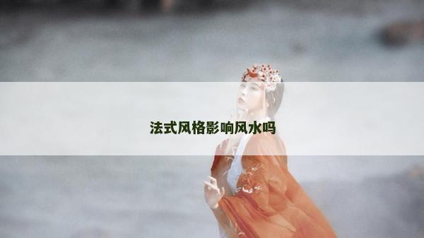 法式風格影響風水嗎