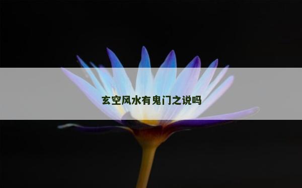 玄空風水有鬼門之說嗎