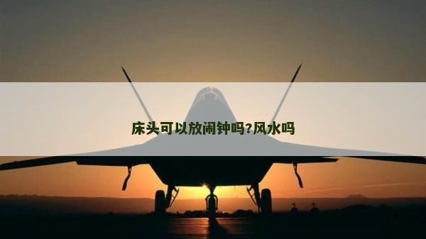 床頭可以放鬧鐘嗎?風水嗎
