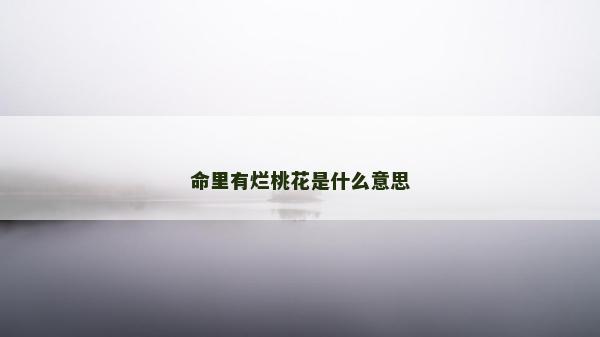 命里有爛桃花是什么意思
