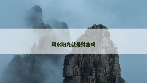 風水陽光就是財富嗎