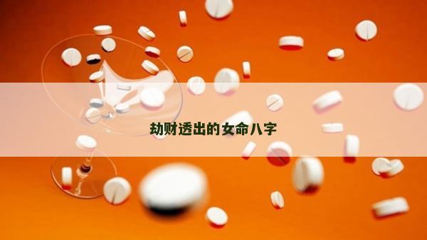 劫財透出的女命八字