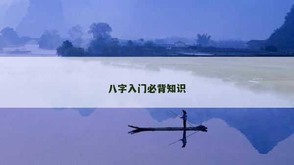 八字入門必背知識