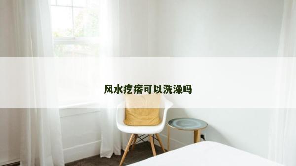 風水疙瘩可以洗澡嗎