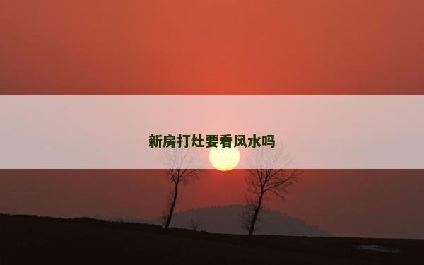 新房打灶要看風水嗎
