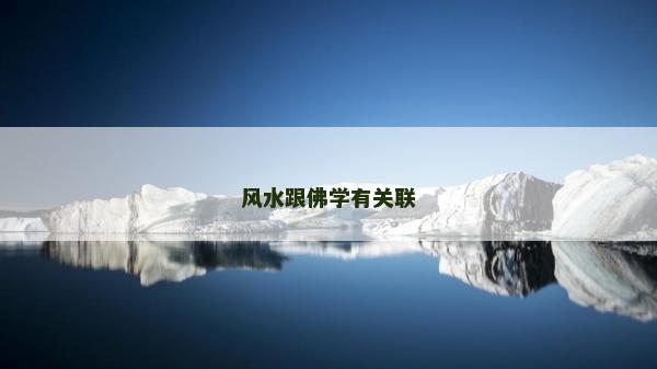 風水跟佛學有關聯