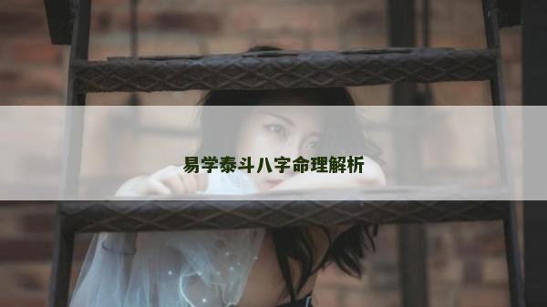 易學泰斗八字命理解析