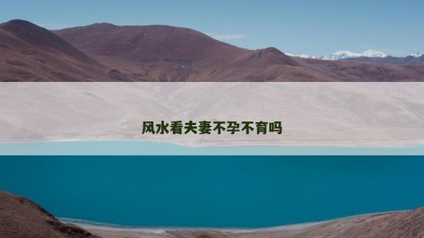 風(fēng)水看夫妻不孕不育嗎