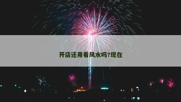開店還用看風水嗎?現在