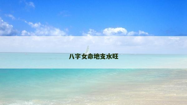 八字女命地支水旺