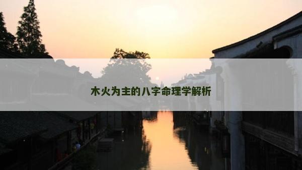 木火為主的八字命理學(xué)解析
