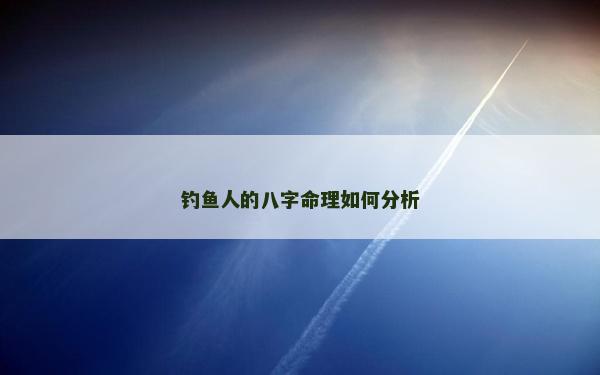 釣魚人的八字命理如何分析