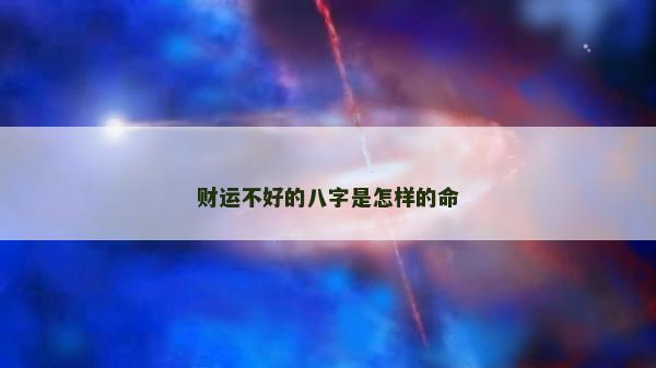財運不好的八字是怎樣的命