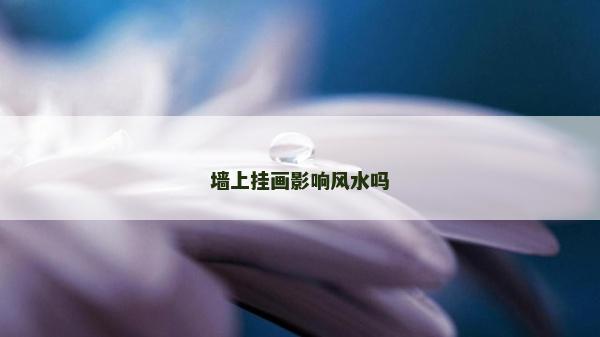 墻上掛畫影響風(fēng)水嗎