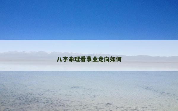 八字命理看事業走向如何