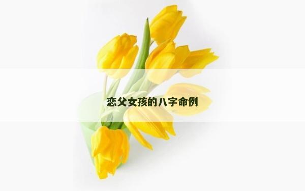 戀父女孩的八字命例