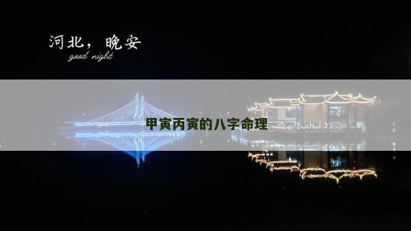 甲寅丙寅的八字命理