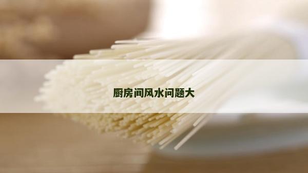 廚房間風水問題大